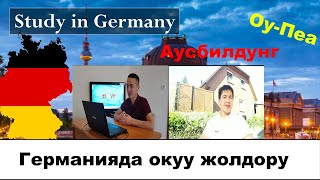 Германияда окугун келеби? АНДА КӨР!