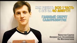 Как Решить ВСЮ 1 Часть ОГЭ За 40 Минут? (Главный Секрет Саморазвития!)