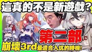 熱度爆棚⭐崩壞3rd第二部入坑點「最佳時機」就是現在！新玩家和老艦長都該看看【崩壞3rd｜7.3版本】 screenshot 4