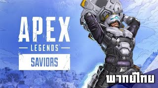 [พากย์ไทย] Apex Legends: Saviors Launch Trailer By SSS