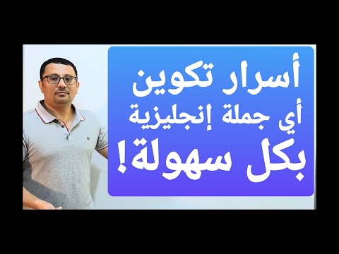 فيديو: هل يمكن أن تبدأ جملة مع ولكن؟