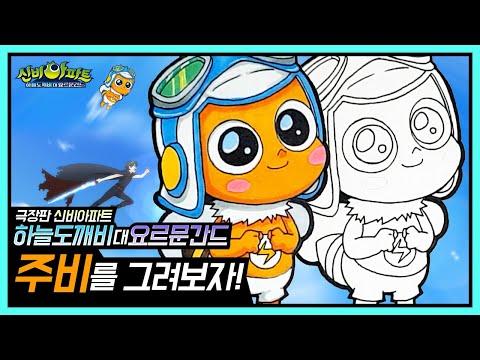 신비아파트 색칠공부 pdf的影片 第1集 - YouTube 線上影音下載
