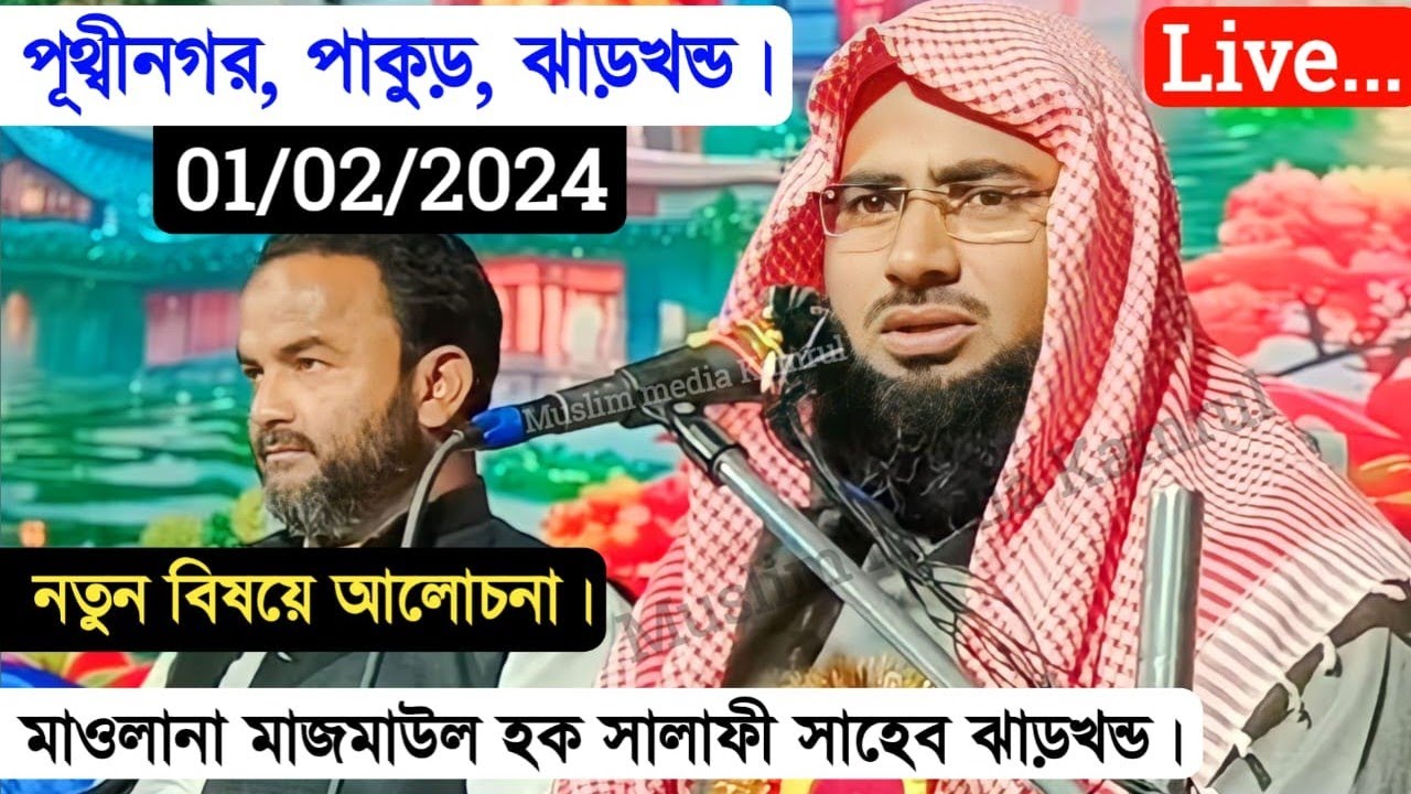 🛑 Live 01/02/2024 পূথ্বীনগর পাকুড় ঝাড়খন্ড থেকে | Maulana Majmaul Hoque Salafi Pakur Jharkhand  |