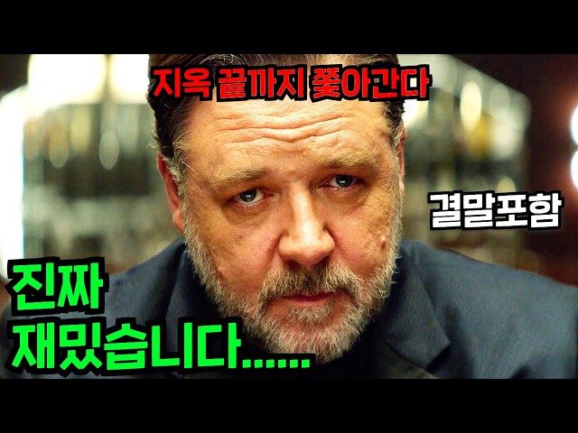 [결말포함/영화리뷰] 와... 진짜 미쳤습니다... "러셀 크로우 X 리암 헴스워스" 억만장자가 "300억" 걸고 옛 친구들 불러서 하는 진실게임의 최후 ㅎㄷㄷ