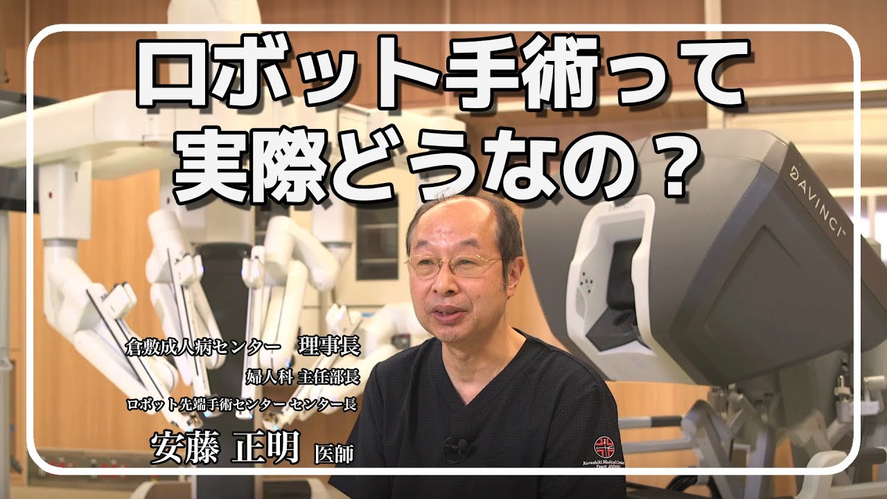 「ロボット手術」（ダビンチ手術）とは？