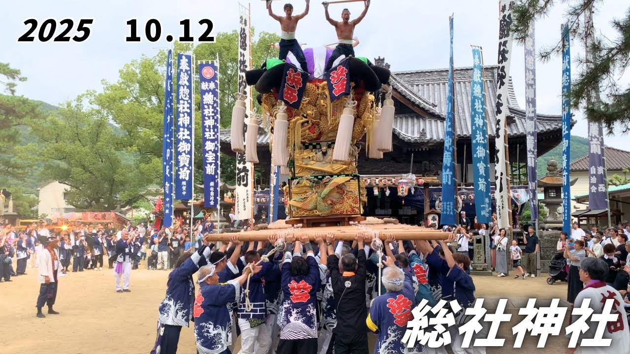 2025.10.12 総社神社 宮入り