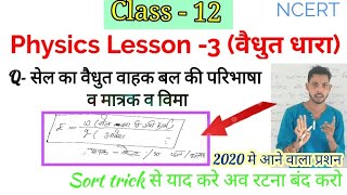 वैधुत वाहक बल (E) |Class 12 physics chapter 3 | most important question