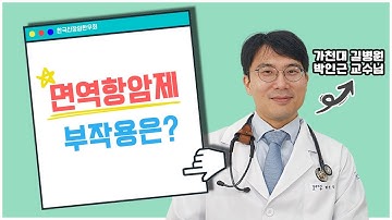 면역항암제 부작용은? (5)