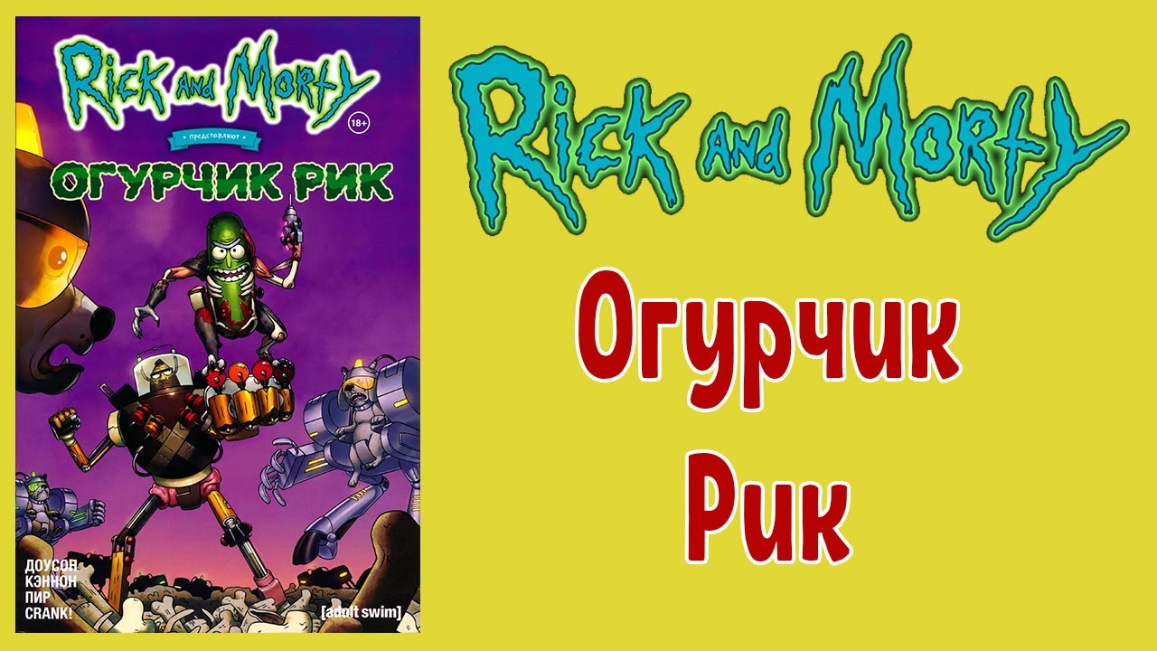 Рик и Морти - Огурчик Рик - YouTube