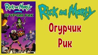 Рик и Морти - Огурчик Рик