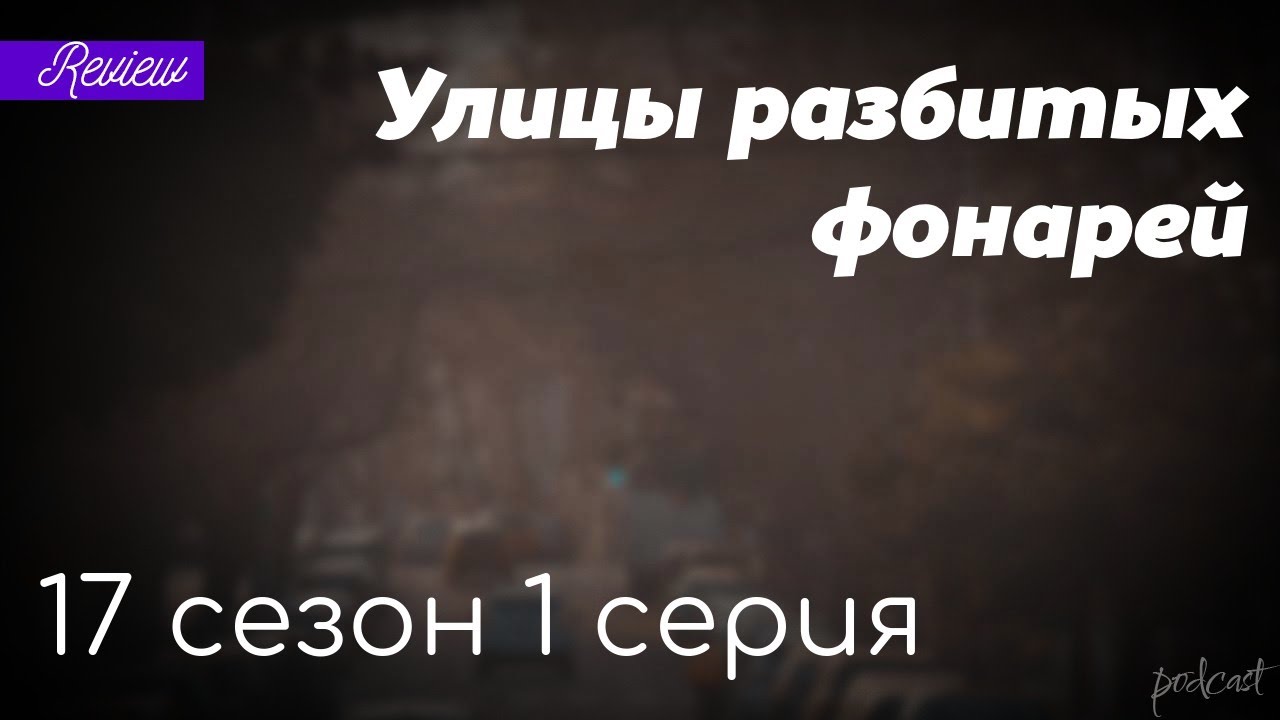 podcast | Улицы разбитых фонарей | 17 сезон 1 серия - сериальный онлайн ...