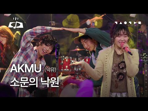 LIVE 최초공개💥 AKMU(악뮤) - 소문의 낙원 [갓 구운 라이브] | 스페이스 공감 'AKMU'
