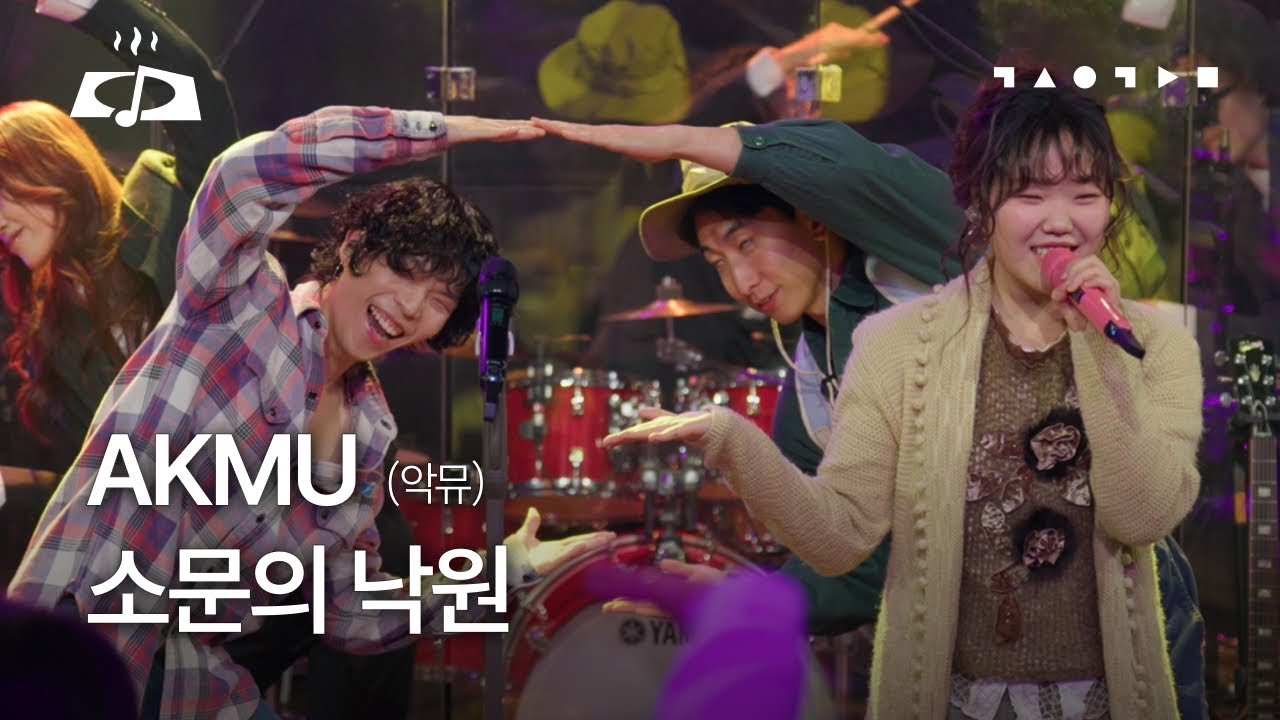 AKMU(악뮤) - 소문의 낙원 갓 구운 라이브(스페이스 공감)