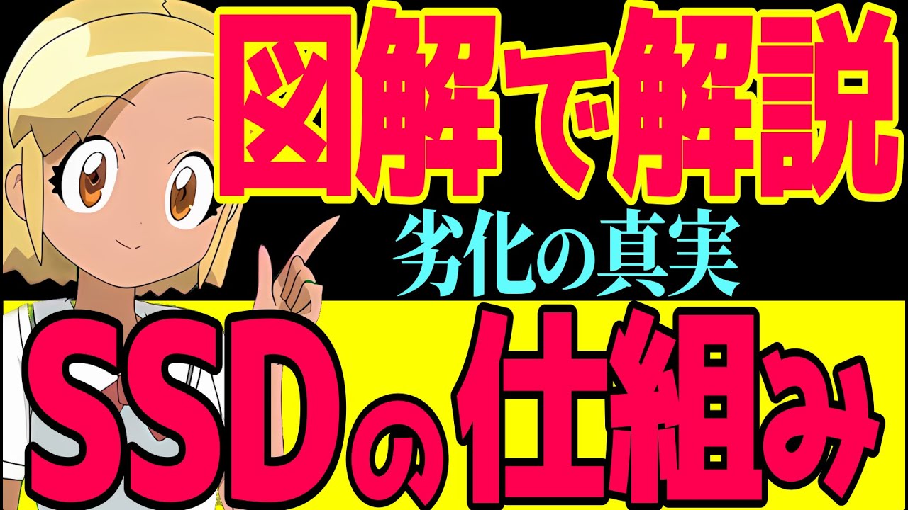 【図解で解説】SSD劣化の仕組み【誤解を解く！】FNトンネル効果やリテンションの仕組みなど、基礎からしっかり理解すれば、熱に弱い理由やデータ損失の理由が分かるゾ！