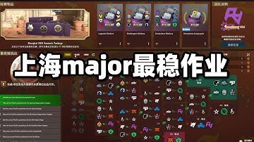 【CS2】上海major传奇组最稳作业！全方位解析！相信就完事了！