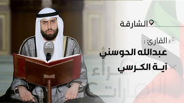 قراء الامارات | القارئ : عبدالله الحوسني   | آية الكرسي