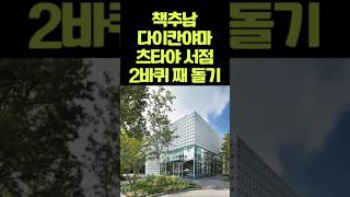 [책추남 세계 서점 투어] 정말 멋진 츠타야 서점 2바퀴 째!