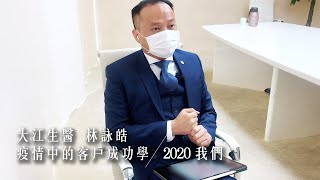 疫情中的客戶成功學：大江生醫林詠皓｜2020 我們Part I