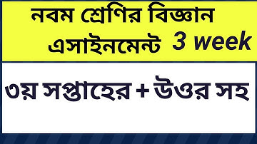 নবম শ্রেণির বিজ্ঞান এসাইনমেন্ট ৩য় সপ্তাহের | Class 9 science assignment 3 week new|