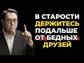 В старости держитесь подальше от бедных друзей  Роберт Кийосаки