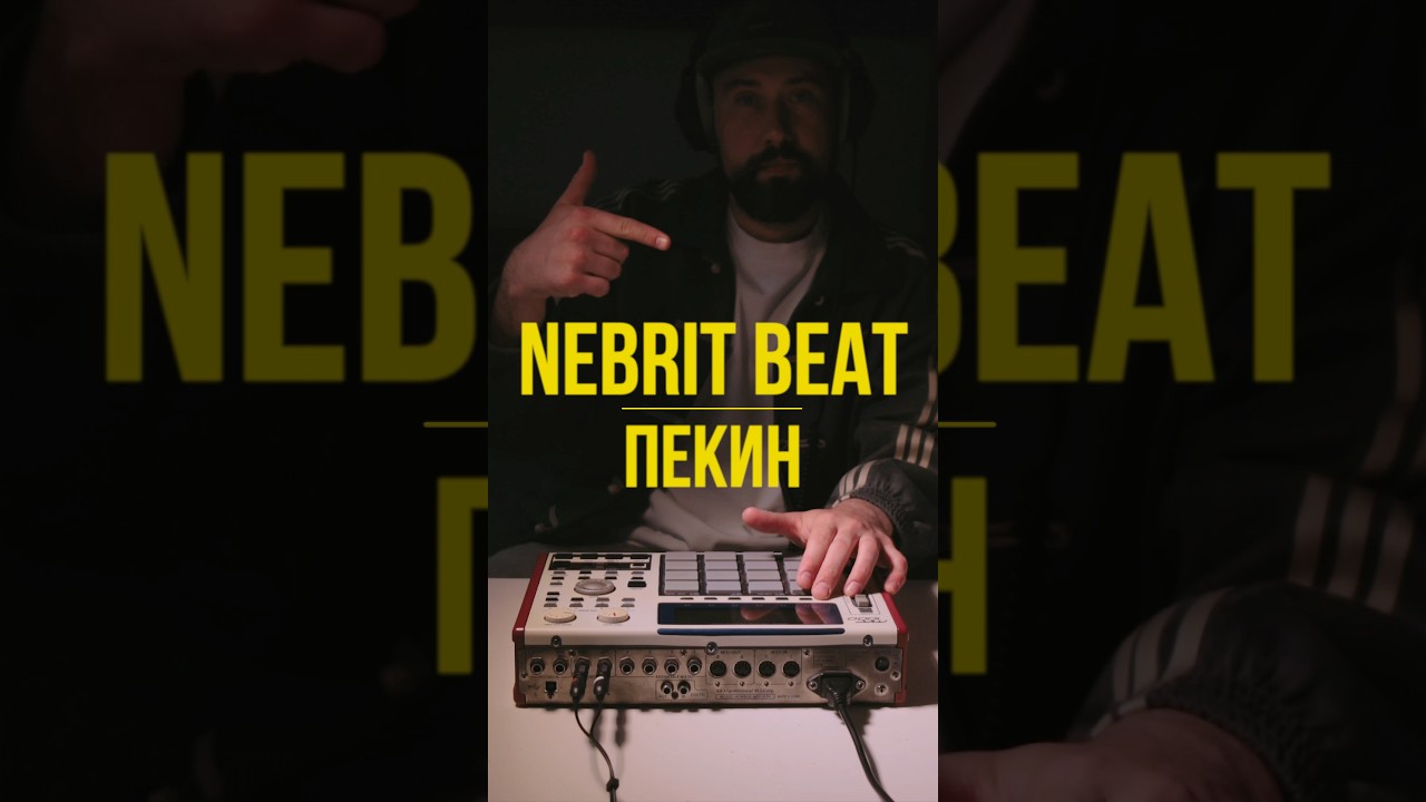 nebrit beat - Пекин #beats #boombap #lofi #beatmaking #beatmaker