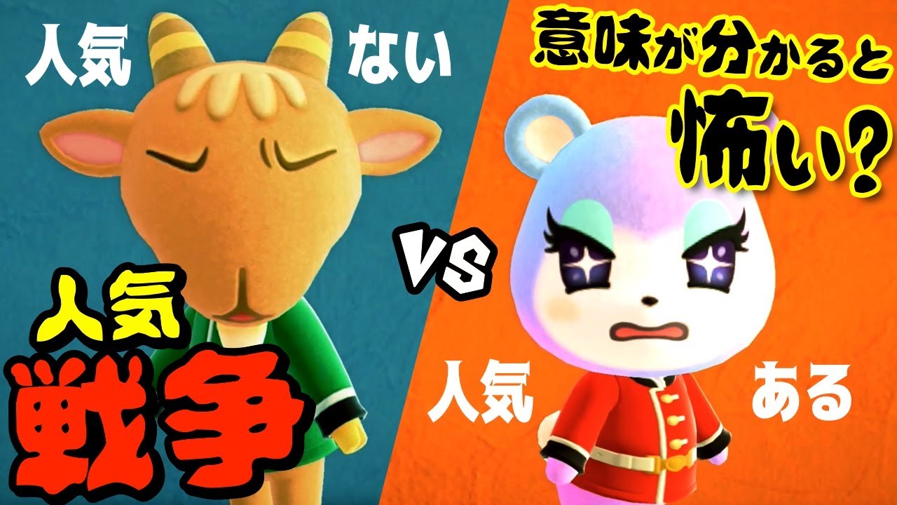 あつ森 映画 人気どうぶつと不人気どうぶつの戦いが悲しい 意味が分かると怖い話 Youtube