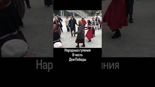 Народные гуляния в честь Дня Победы
