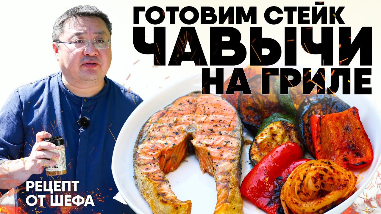 Рыбный стейк на гриле. Чавыча на мангале с овощами. Красная рыба углях ...