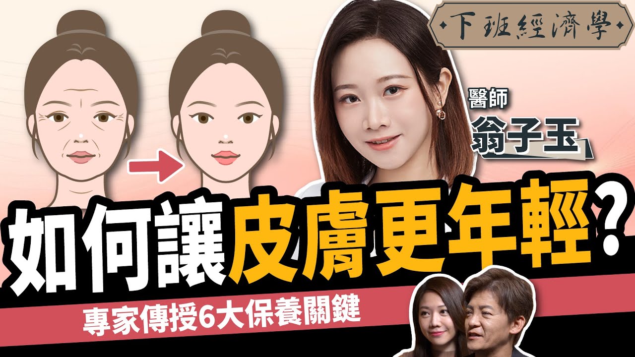 【健康】如何讓皮膚更年輕？6大秘訣保養出少女肌！ft.翁子玉醫師｜下班經濟學515｜謝哲青 @TheStormMedia