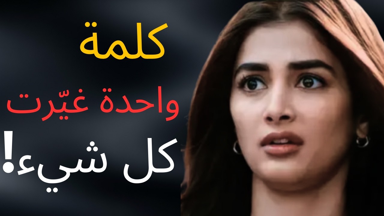 حياتها تغيّرت بعد كلمة واحدة… اكتشفوا ما قالته هذه السيدة!