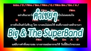 🎸คอร์ดเพลง🎸คำเชยๆ - Big & The SuperBand