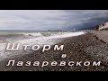 Небольшой шторм Лазаревское, октябрь 2020. Черное море. | Waves at sea