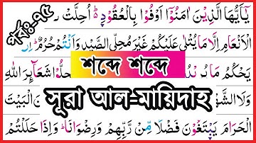 Ep-75 Surah Al-Maidah, verses~106 | সূরা আল মায়েদাহ, আয়াত~১০৬ | سورة المائدة | surah maidah