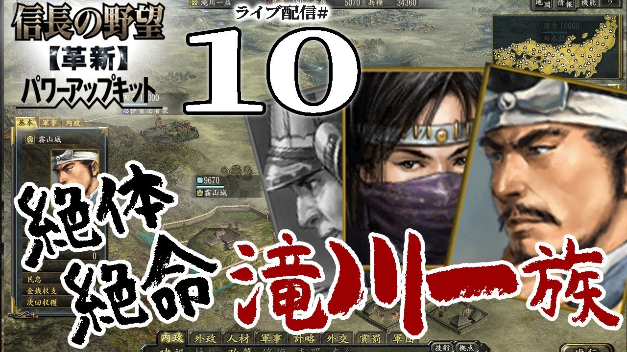 【信長の野望・革新PK実況：伊勢滝川編10〆】忍び難きを忍び耐えがたきを耐え、来たぞ決戦vs羽柴秀吉！オール滝川進撃の岐阜＆大和攻略戦！