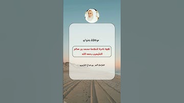 تلاوة نادرة للعلامة محمد بن صالح العُثيمين رحمه الله #فتاوى #ابن_عثيمين #العثيمين