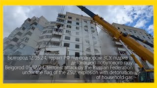 Бєлгород 12.05.24 Підрив із детонацією газу, теракт RU під прапором UA Реконструкція події