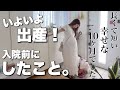 出産直前🔥妊娠vlog最終回🤰入院前にやっておいたこと✊🏼✨