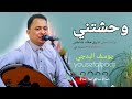 وحشتني وانت مش فارق معك يوسف البدجي Wahashatni Want Mish Fariq Maeak Yousefalbadji 2022 