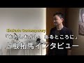 むかしむかし・上根拓馬インタビュー【銀座ぎゃらりい秋華洞】