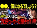 スト6のプロデューサーの人柄と直接聞いてみたい事について語るウメハラ「〇〇、気になるでしょう」【ウメハラ】【梅原大吾】【切り抜き】