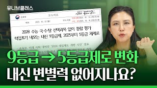 [중학생 학부모 필수 시청] 2028 대입 개편안 발표! 국,수,탐 선택과목 폐지, 내신 5등급제로 변환? 문이과 유불리 사라지나요? [입시이야기]