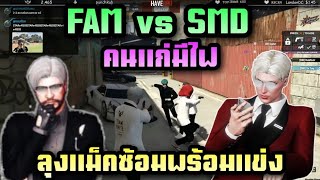 ลุงแม็คซ้อมพร้อมแข่ง FAM vs SMD | ALL STAR ARENA