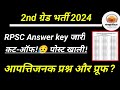 2nd grade expected cut off 2025 💥 2nd grade latest news | RPSC answer key जारी आपत्ति और प्रूफ देखें