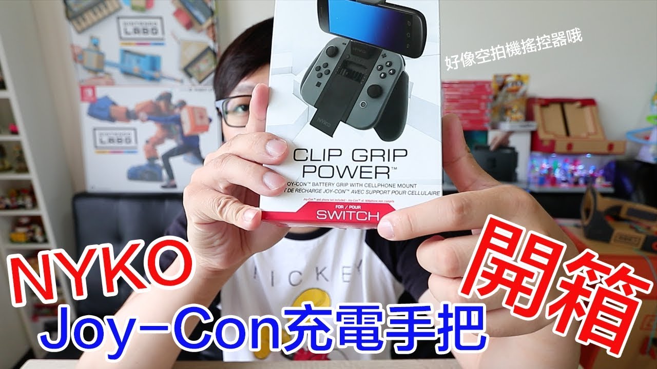 開箱趣 Nyko Joy Con充電手把 羅卡rocca Youtube