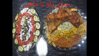 سبزی پلو با ماهی قزل آلا