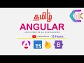 Angular  full course in tamil  part  1  13 hours