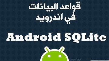 13. كيف تصمم تطبيق اندرويد باستخدام قواعد البيانات - Android Sqlite database