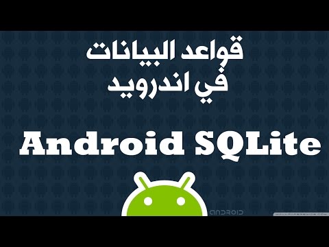 13. كيف تصمم تطبيق اندرويد باستخدام قواعد البيانات - Android Sqlite database