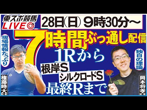 【東スポ競馬LIVE】1/28(日)9:30～７時間ぶっ通し配信！運動理論馬券の岡本記者が登場！最終Ｒまでやります！《東スポ競馬》