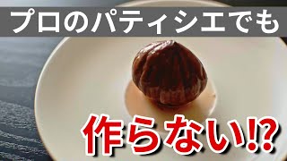 【栗の渋皮煮】パティシエが教える栗の剥き方・煮かた　甘さ控えめな渋皮煮